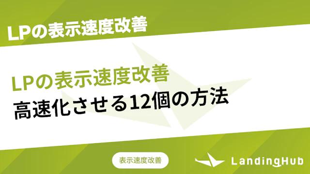 LP（ランディングページ）の表示速度改善！高速化させる12個の方法